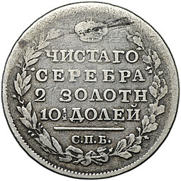 Монета Полтина 1818 СПБ ПС