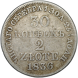 Монета 30 копеек - 2 злотых 1836 MW