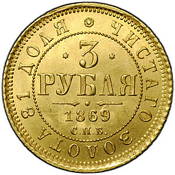 Монета 3 рубля 1869 СПБ НI