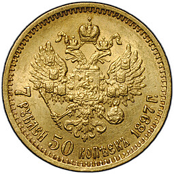 Монета 7 рублей 50 копеек 1897 АГ