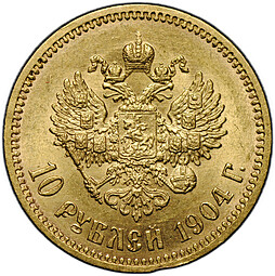 Монета 10 рублей 1904 АР