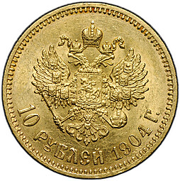 Монета 10 рублей 1904 АР