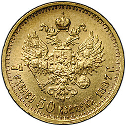 Монета 7 рублей 50 копеек 1897 АГ
