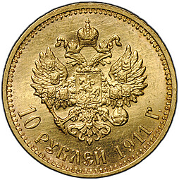 Монета 10 рублей 1911 ЭБ