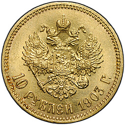 Монета 10 рублей 1903 АР