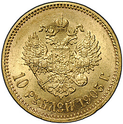 Монета 10 рублей 1903 АР