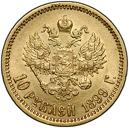 Монета 10 рублей 1899 ФЗ