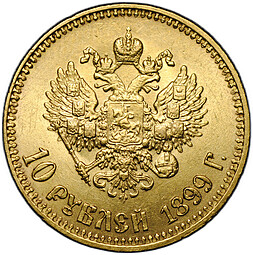 Монета 10 рублей 1899 АГ малая голова