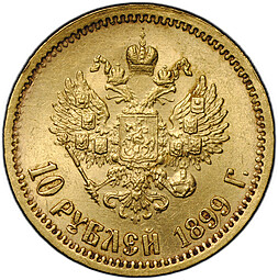Монета 10 рублей 1899 ЭБ