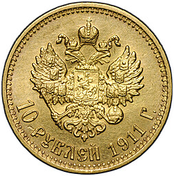 Монета 10 рублей 1911 ЭБ