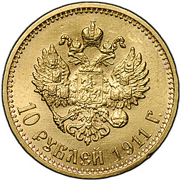 Монета 10 рублей 1911 ЭБ