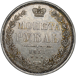 Монета 1 Рубль 1851 СПБ ПА