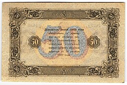 Банкнота 50 рублей 1923 2 выпуск Селляво