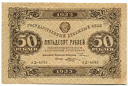 Банкнота 50 рублей 1923 2 выпуск Козлов