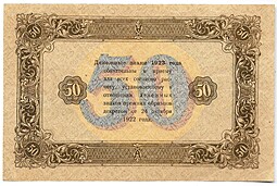 Банкнота 50 рублей 1923 2 выпуск Козлов
