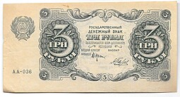 Банкнота 3 рубля 1922 Беляев