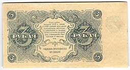 Банкнота 3 рубля 1922 Дюков АА-001