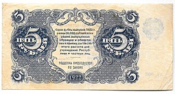 Банкнота 5 рублей 1922 Солонинин