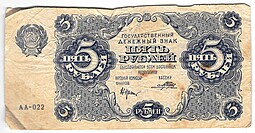 Банкнота 5 рублей 1922 Порохов