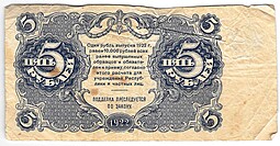 Банкнота 5 рублей 1922 Порохов