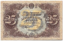 Банкнота 25 рублей 1922 Сапунов