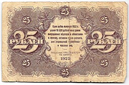 Банкнота 25 рублей 1922 Колосов
