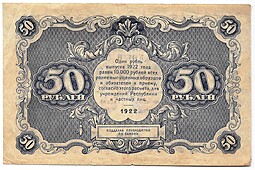 Банкнота 50 рублей 1922 Лошкин