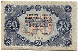 Банкнота 50 рублей 1922 Козлов