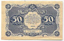 Банкнота 50 рублей 1922 Козлов