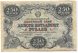 Банкнота 250 рублей 1922 Беляев