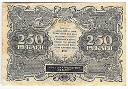 Банкнота 250 рублей 1922 Беляев