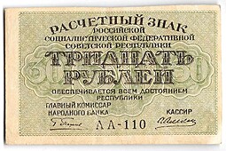 Банкнота 30 рублей 1919 Алексеев