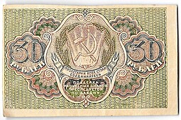 Банкнота 30 рублей 1919 Алексеев