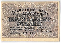 Банкнота 60 рублей 1919 Гейльман