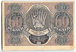 Банкнота 60 рублей 1919 Гейльман