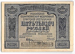 Банкнота 5000 рублей 1921 Силаев
