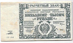 Банкнота 50000 рублей 1921 Порохов