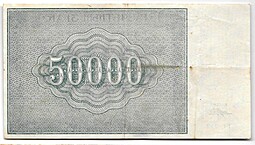 Банкнота 50000 рублей 1921 Порохов