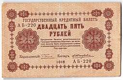 Банкнота 25 рублей 1918 Жихарев