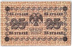Банкнота 25 рублей 1918 Жихарев