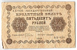 Банкнота 50 рублей 1918 Лошкин