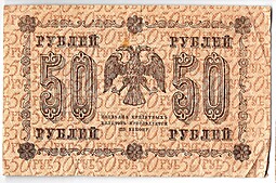 Банкнота 50 рублей 1918 Лошкин