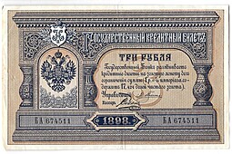 Банкнота 3 рубля 1898 Плеске Соболь