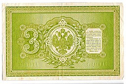 Банкнота 3 рубля 1898 Плеске Соболь