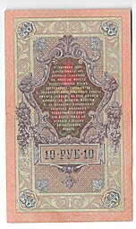 Банкнота 10 рублей 1909 Коншин Афанасьев