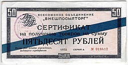 Разменный сертификат (чек) 50 рублей 1972 синяя полоса Внешпосылторг