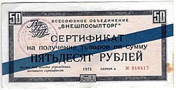 Разменный сертификат (чек) 50 рублей 1972 синяя полоса Внешпосылторг
