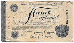 Банкнота 5 червонцев 1928 Калманович 4 подписи
