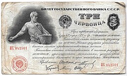Банкнота 3 червонца 1924 Шейман 5 подписей