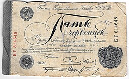 Банкнота 5 червонцев 1928 Пятаков 5 подписей